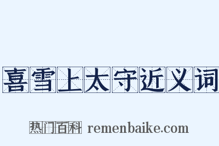 喜雪上太守近义词是什么意思的图片